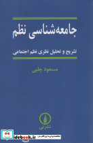 کتاب جامعه شناسی نظم تشریح و تحلیل نظری نظم اجتماعی