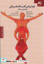 خوددرمانی گام به گام افسردگی نشر دانژه