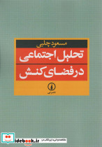 تحلیل اجتماعی در فضای کنش