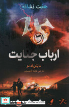ارباب جنایت
