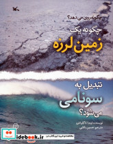 چگونه یک زمین لرزه تبدیل به سونامی می شود؟