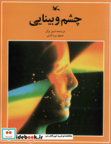 چشم و بینایی