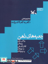 جعبه های ذهن