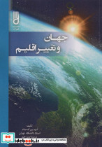 جهان و تغییر اقلیم