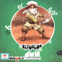 قهرمانان کربلا قاسم