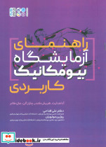راهنمای آزمایشگاه بیو مکانیک کاربردی