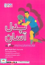 پدل آسان 3