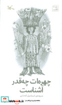 چهره ات چقدر آشناست