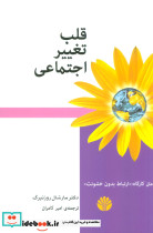 قلب تغییر اجتماعی نشر اختران