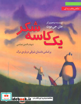 یک کاسه شکر براساس داستان شرقی درباره ی مرگ شگفتی های زندگی 3