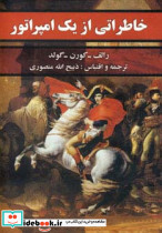 خاطراتی از یک امپراتور نشر نگارستان کتاب