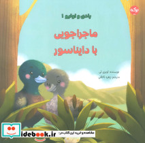 ماجراجویی با دایناسور