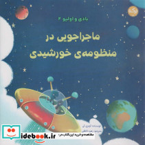 ماجراجویی در منظومه ی خورشیدی
