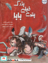 پتوی خیلی بزرگ بابا