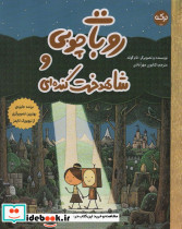 روبات چوبی و شاهدخت کنده ای