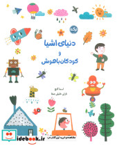 دنیای اشیا و کودکان باهوش