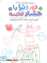 دور دنیا با هشتاد قصه 2