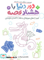 دور دنیا با هشتاد قصه 3