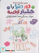 دور دنیا باهشتاد قصه 4