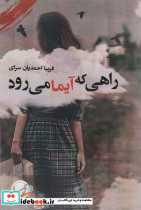 راهی که آیما می رود