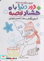 دور دنیا با هشتاد قصه 7