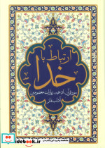ارتباط با خدا سور قرآن ادعیه زیارات معصومین و آداب نماز