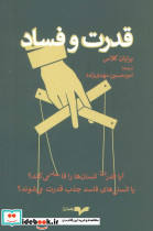 قدرت و فساد نشر همان