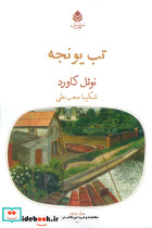 تب یونجه