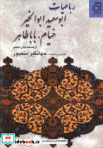 رباعیات ابوسعید ابوالخیر خیام بابا طاهر