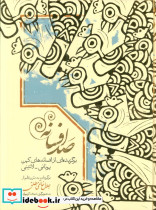 صد افسانه نشر نشر سخن