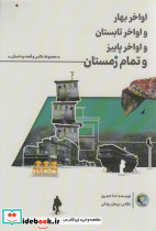 اواخر بهار و اواخر تابستان و اواخر پاییز و تمام زمستان همراه با 12عدد کارت پستال