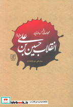 انقلاب حسین بن علی علیه السلام
