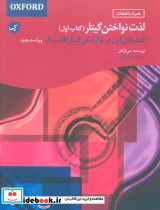 لذت نواختن گیتار کتاب اول