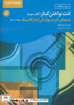 لذت نواختن گیتار کتاب دوم