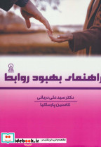 راهنمای بهبود روابط