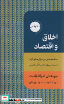 اخلاق و اقتصاد نشر دکسا