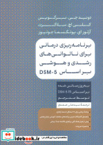 برنامه ریزی برای ناتوانی های رشدی و هوشی بر اساس DSM-5
