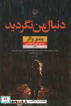 دنبال من نگردید