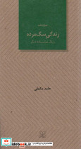 زندگی سگ مرده و یک نمایشنامه دیگر