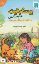 بیسکوئیت و دوستانش به باغچه ی محله می روند