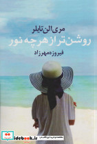 روشن تر از هر چه نور