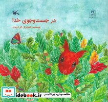 در جست و جوی خدا