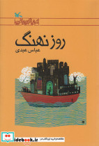 روز نهنگ