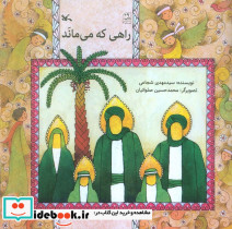 راهی که می ماند