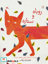 روباه و ستاره گلاسه