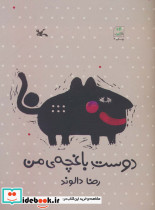 دوست باغچه ی من