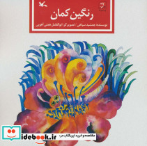 رنگین کمان نشر کانون پرورش فکری
