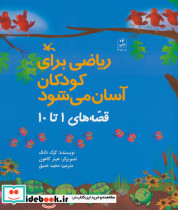 ریاضی برای کودکان آسان می شود قصه های 1 تا 10