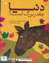دنیا چقدر بزرگ است؟