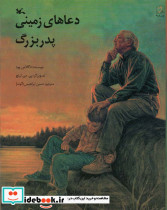 دعاهای زمینی پدربزرگ